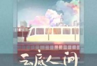 程响《云底人间》[无损flac]网盘下载