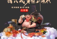 六仔哥《猪八戒穿越到现代》[无损flac|320K高品质MP3]网盘下载