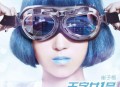 崔子格2012年专辑《天字女一号》[无损flac]网盘下载