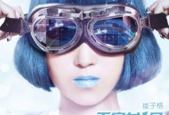 崔子格2012年专辑《天字女一号》[无损flac]网盘下载