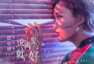 庄心妍2019年专辑《说再见就好》[无损flac]网盘下载