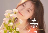 四熹丸子《春风》[FLAC/MP3-320K]网盘下载
