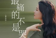 李乐乐《最痛的不是哭》[FLAC/MP3-320K]网盘下载