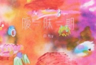 白允y《暧昧期》[无损flac]网盘下载