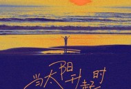 隔壁老樊《当太阳升起时》[无损FLAC|320K高品质MP3]网盘下载