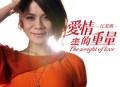 江美琪2010年EP专辑《爱情的重量》[无损flac|320K高品质MP3]网盘下载