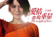 江美琪2010年EP专辑《爱情的重量》[无损flac|320K高品质MP3]网盘下载