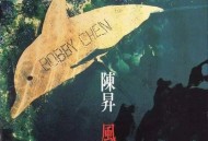 陈升1994年专辑《风筝》[无损flac|320K高品质MP3]网盘下载