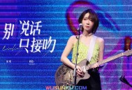 刘恋《别说话只接吻》[无损flac]网盘下载