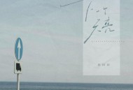 吕口口《下一个天亮 (解开超载的心)》[FLAC/MP3-320K]网盘下载