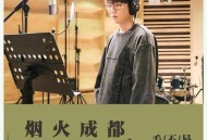 毛不易《烟火成都》[无损flac]网盘下载