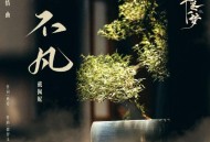 戴佩妮《不凡》[FLAC/MP3-320K]网盘下载音乐屋,歌曲搜索,音乐免费下载,MP3下载,收费音乐免费下载,付费音乐免费下载,在线mp3下载网站,歌曲音乐免费下载工具www.yinyue5.com工具狗 - 在线工具箱网站效率提升神器 www.toolg.cn