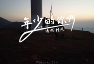 浩然H.R《年少的你啊》[无损flac]网盘下载
