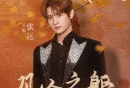 张远《凡人之躯》[无损flac|320K高品质MP3]网盘下载