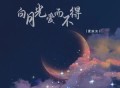 夏婉安《白月光爱而不得》[无损flac]网盘下载