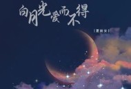 夏婉安《白月光爱而不得》[无损flac]网盘下载