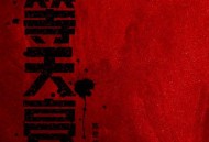 陈楚生《等天亮》[FLAC/MP3-320K]网盘下载