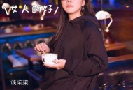 谈柒柒《女人的好》[无损flac|320K高品质MP3]网盘下载