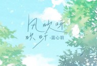 蓝心羽《风吹呀吹呀》[无损flac|320K高品质MP3]网盘下载