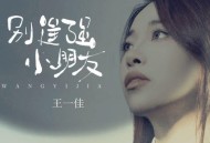王一佳《别逞强小朋友》[无损flac]网盘下载