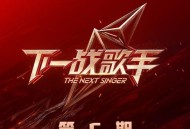 《下一战歌手》第5期[无损FLAC|320K高品质MP3]网盘下载