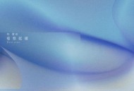 杜宣达《痊愈延缓》[无损FLAC|320K高品质MP3]网盘下载