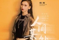 张茜《人间某处》[无损flac]网盘下载