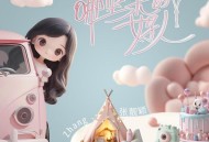 张靓颖《哪里来的好人》[无损FLAC|320K高品质MP3]网盘下载