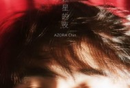 尤长靖《一颗星的夜》[无损flac]网盘下载