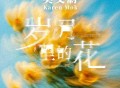 莫文蔚《岁月里的花》[FLAC/MP3-320K]网盘下载