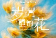 莫文蔚《岁月里的花》[FLAC/MP3-320K]网盘下载