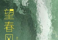 姜育恒《望春风》[FLAC/MP3-320K]网盘下载