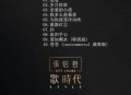 张信哲2016年专辑《歌时代》[无损flac]网盘下载