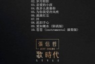 张信哲2016年专辑《歌时代》[无损flac]网盘下载