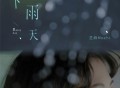 芝麻Mochi《下雨天》[FLAC/MP3-320K]网盘下载