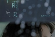 芝麻Mochi《下雨天》[FLAC/MP3-320K]网盘下载