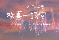 孙茹雪《欢喜一场空》[FLAC/MP3-320K]网盘下载