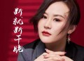 影子《断就断干脆》[FLAC/MP3-320K]网盘下载