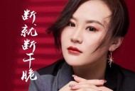影子《断就断干脆》[FLAC/MP3-320K]网盘下载