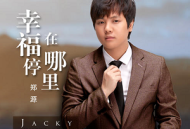 郑源2022年专辑《幸福停在哪里》[无损flac]网盘下载