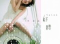 许茹芸《好听》[FLAC/MP3-320K]网盘下载