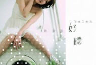 许茹芸《好听》[FLAC/MP3-320K]网盘下载