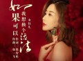 金钰儿《如果可以我想换个活法》[FLAC/MP3-320K]网盘下载