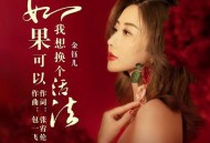 金钰儿《如果可以我想换个活法》[FLAC/MP3-320K]网盘下载