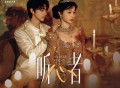 陈卓璇、奕圣《听心者》[FLAC/MP3-320K]网盘下载