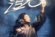 黄英《追光》[FLAC/MP3-320K]网盘下载