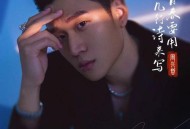 周兴哲《青春要用几行诗来写》[无损flac|320K高品质MP3]网盘下载