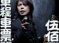伍佰2011年专辑《单程车票》[无损flac]网盘下载