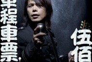 伍佰2011年专辑《单程车票》[无损flac]网盘下载