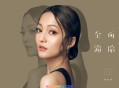 张韶涵2017年专辑《全面沦陷》[无损flac]网盘下载
